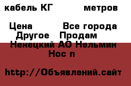 кабель КГ 1-50 70 метров › Цена ­ 250 - Все города Другое » Продам   . Ненецкий АО,Нельмин Нос п.